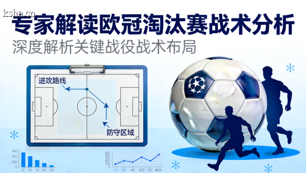 专家解读欧冠淘汰赛战术分析封面